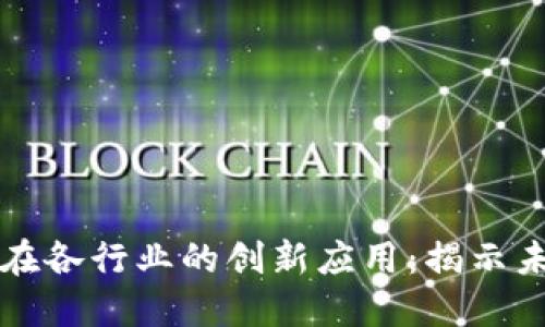 区块链技术在各行业的创新应用：揭示未来发展趋势