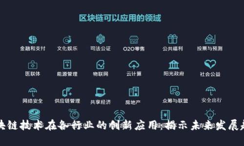 区块链技术在各行业的创新应用：揭示未来发展趋势