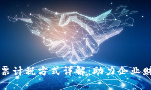 区块链发票计税方式详解：助力企业财务透明化