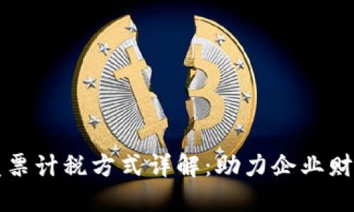 区块链发票计税方式详解：助力企业财务透明化