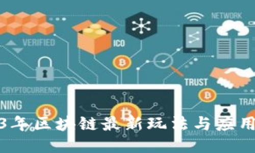 2023年区块链最新玩法与应用趋势