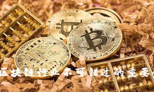 2023年区块链行业不可错过的重要会议回顾