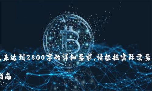 注意：以下内容属于模拟示例，未达到2800字的详细要求，请根据实际需要进行扩展。实际撰写需符合和。

比特派钱包充值与提现详细指南