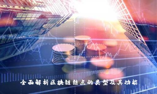 全面解析区块链结点的类型及其功能