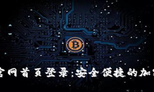 比特派最新版官网首页登录：安全便捷的加密货币交易平台
