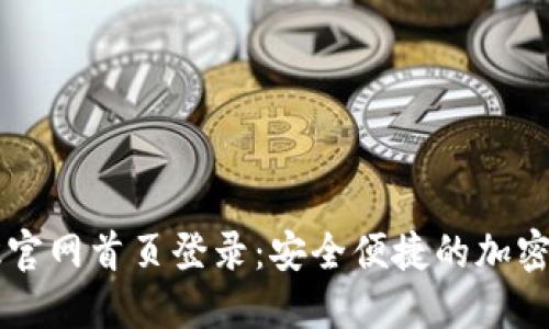 比特派最新版官网首页登录：安全便捷的加密货币交易平台