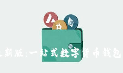 比特派最新版：一站式数字货币钱包软件解析