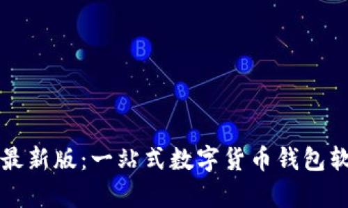 比特派最新版：一站式数字货币钱包软件解析