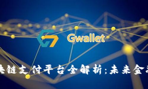 雄安区块链支付平台全解析：未来金融的新星