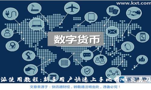比特派使用教程：新手用户快速上手比特币交易及管理