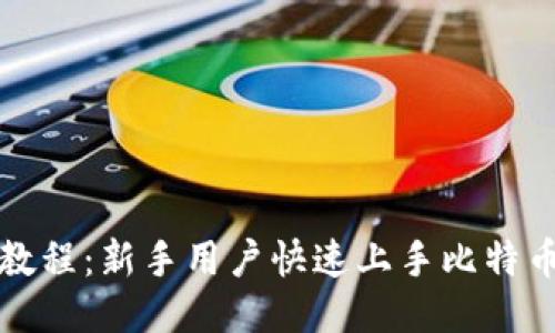比特派使用教程：新手用户快速上手比特币交易及管理