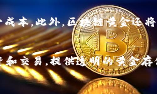 
区块链黄金：揭示其崛起的原因与未来潜力

关键词
区块链, 黄金投资, 数字资产, 加密货币

在近年来，区块链技术和黄金的结合引起了广泛关注。作为一种传统的投资工具，黄金以其相对稳定的价值和避险特性而闻名，而区块链则以其去中心化和透明的特点逐步获得认可。当两者相遇，我们不仅看到了新的投资机会，还看到了金融行业可能的变革。这篇文章将深入探讨区块链黄金的崛起原因，以及它在未来金融体系中的潜力。

一、理解区块链与黄金的基本概念
首先，我们需要了解区块链和黄金的基本定义与特性。区块链是一种去中心化的分布式账本技术，能够记录交易数据，确保其透明性和安全性。这种技术的核心优势在于去中心化，降低了中介成本以及提高了交易的可信度。

黄金则是一种稀有金属，被视为财富的象征。在经济波动或市场危机时，黄金常被用作避险资产。由于其有限的存量，黄金的价值长期以来都保持相对稳定，因此吸引了大量投资者。

二、区块链黄金的主要优势
区块链黄金实际上是将黄金资产数字化，把黄金的实物资产转化为数字资产，从而在区块链上进行交易。这种方式带来了许多优势：

1. **透明性与可追溯性**：每一笔交易都记录在区块链上，任何人都可以跟踪黄金的来源和交易历史，消除了伪造和欺诈的可能。

2. **低成本交易**：通过区块链平台进行黄金交易通常比传统金市交易更为经济，减少了中介费用和手续费。

3. **全球可达性**：区块链的去中心化特性，使任何人都可以在全球范围内轻松访问和交易数字黄金，无需依赖于特定的金融机构或国家。

4. **24/7交易**：传统金融市场的交易时间限制了投资者的方便性，而区块链黄金的交易几乎是全天候开放的，给投资者提供了更多的灵活性。

三、市场需求的驱动因素
随着区块链技术的普及和接受度的提高，市场对区块链黄金的需求也开始上升。这一现象的背后隐藏着多重驱动因素：

1. **金融科技的快速发展**：金融科技的兴起使得更多投资者接触到新的投资方式，他们对结合传统资产与新兴技术的产品表现出浓厚兴趣。

2. **对避险资产的需求增加**：在全球经济不确定性加大的背景下，投资者更加重视能够提供安全保障的资产，黄金作为避险资产的属性进一步推动了区块链黄金的需求。

3. **年轻投资者的加入**：新一代的年轻投资者更倾向于使用数字资产进行投资，他们更容易接受和使用基于区块链的投资产品。

4. **法规的逐步完善**：越来越多的国家认可和重视区块链技术的合法性，合规的区块链黄金交易平台不断涌现，降低了投资者的顾虑。

四、可能面临的挑战
尽管区块链黄金具有众多优势，但在推广和实施过程中，也面临一些挑战：

1. **技术安全性问题**：虽然区块链本身具有安全性，但其应用平台可能存在黑客攻击、数据泄露等风险，对投资者信心造成打击。

2. **监管不确定性**：全球各国对加密货币和区块链技术的监管政策尚未统一，可能影响市场的稳定性和发展潜力。

3. **教育与认知问题**：许多投资者对区块链和数字资产的理解仍然不够深入，需要时间去教育市场和培养认知。

4. **市场波动性**：数字资产的波动性较大，尽管黄金作为实体资产相对稳定，但数字化后的表现可能受到多种因素影响，导致价格波动。

可能相关问题
问题一：区块链黄金与传统黄金有何不同？
区块链黄金和传统黄金的主要区别在于它们的交易方式、存储方式及流通性。传统黄金是一种实体资产，需要存储在特定的地方，并依赖于金融机构和市场进行交易。而区块链黄金是数字化的，可以在网上进行交易，存储在电子钱包中，无需依赖于实体存储地点。这使得区块链黄金在流通性和交易效率上优于传统黄金。同时，区块链提供的透明性和安全性，解决了传统黄金在交易过程中的许多问题，如伪造和安全性。而且，数字化的形式有利于吸引更多年轻投资者，他们更愿意接受比特币等数字资产。

问题二：区块链黄金可以如何用于投资？
区块链黄金的投资方式主要有直接购买和间接投资。直接购买是通过区块链平台购买数字黄金，以数字资产的形式持有；而间接投资则是通过购买相关的投资产品，如黄金ETF等。此外，投资者还可以在去中心化金融（DeFi）平台上进行投资与借贷，将区块链黄金作为抵押物获取流动性。这种多样化的投资方式，使得投资者可以根据自身风险偏好与市场走势灵活选择参与。

问题三：如何选择区块链黄金平台？
选择区块链黄金平台时，需要关注几个关键因素。首先是平台的合规性，确保其获得相关金融监管机构的许可与认可。其次是平台的安全性，选择已有良好口碑及用户评价的项目，以保障用户资产的安全。然后是交易费用，比对不同平台的交易费用与服务，选择成本效益高的平台。最后，用户体验也是选择的平台的重要参考，例如界面友好性与服务支持等，确保用户在投资过程中的便利性。

问题四：区块链黄金的未来发展趋势如何？
未来，区块链黄金有望在多个方面实现发展。首先，随着金融科技的不断演变，区块链黄金的应用场景将不断扩展，与更多金融工具进行结合。其次，随着各国政策的逐步明确与技术的不断成熟，监管机构有可能出台更多支持和促进区块链黄金发展的政策。同时，用户教育和市场认知的深化，也会使得更大范围的投资者接受区块链黄金。这些趋势将使得区块链黄金在传统金融领域中占据越来越重要的位置。

问题五：区块链黄金对传统金融市场的影响是什么？
区块链黄金将可能对传统金融市场产生深远影响。首先，区块链黄金为传统金融市场提供了一种新的资产配置选择，吸引了大批新兴投资者，使得市场更加多元化。同时，它的去中心化特性，将削弱传统金融机构的中介角色，改善效率，减少成本。此外，区块链黄金还将促进金融业务的透明化，增强用户的信任感，有利于提升市场的稳定性和安全性。但与此同时，传统金融市场也需要警惕区块链黄金带来的潜在风险与挑战。

问题六：有没有成功的区块链黄金案例？
是的，近年来出现了多个成功的区块链黄金项目。如“Paxos Gold”是一种将实物黄金与区块链结合的数字资产，支持1比1的可兑换，确保数字资产的价值稳定。另外，“Tether Gold”也是一种著名的数字黄金，允许用户在区块链上进行投资和交易，提供透明的黄金存储与确权方案。类似的成功案例为其他项目提供了借鉴，显示出市场对区块链黄金的信任与认可。

总结来说，区块链黄金在结合传统黄金的价值和区块链技术的创新性方面，展现出了显著的潜力。然而，投资者应当充分了解并评估相关风险，保持理性投资，顺应市场变化，才能更好地把握这股浪潮带来的机遇。