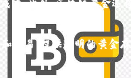 
区块链黄金：揭示其崛起的原因与未来潜力

关键词
区块链, 黄金投资, 数字资产, 加密货币

在近年来，区块链技术和黄金的结合引起了广泛关注。作为一种传统的投资工具，黄金以其相对稳定的价值和避险特性而闻名，而区块链则以其去中心化和透明的特点逐步获得认可。当两者相遇，我们不仅看到了新的投资机会，还看到了金融行业可能的变革。这篇文章将深入探讨区块链黄金的崛起原因，以及它在未来金融体系中的潜力。

一、理解区块链与黄金的基本概念
首先，我们需要了解区块链和黄金的基本定义与特性。区块链是一种去中心化的分布式账本技术，能够记录交易数据，确保其透明性和安全性。这种技术的核心优势在于去中心化，降低了中介成本以及提高了交易的可信度。

黄金则是一种稀有金属，被视为财富的象征。在经济波动或市场危机时，黄金常被用作避险资产。由于其有限的存量，黄金的价值长期以来都保持相对稳定，因此吸引了大量投资者。

二、区块链黄金的主要优势
区块链黄金实际上是将黄金资产数字化，把黄金的实物资产转化为数字资产，从而在区块链上进行交易。这种方式带来了许多优势：

1. **透明性与可追溯性**：每一笔交易都记录在区块链上，任何人都可以跟踪黄金的来源和交易历史，消除了伪造和欺诈的可能。

2. **低成本交易**：通过区块链平台进行黄金交易通常比传统金市交易更为经济，减少了中介费用和手续费。

3. **全球可达性**：区块链的去中心化特性，使任何人都可以在全球范围内轻松访问和交易数字黄金，无需依赖于特定的金融机构或国家。

4. **24/7交易**：传统金融市场的交易时间限制了投资者的方便性，而区块链黄金的交易几乎是全天候开放的，给投资者提供了更多的灵活性。

三、市场需求的驱动因素
随着区块链技术的普及和接受度的提高，市场对区块链黄金的需求也开始上升。这一现象的背后隐藏着多重驱动因素：

1. **金融科技的快速发展**：金融科技的兴起使得更多投资者接触到新的投资方式，他们对结合传统资产与新兴技术的产品表现出浓厚兴趣。

2. **对避险资产的需求增加**：在全球经济不确定性加大的背景下，投资者更加重视能够提供安全保障的资产，黄金作为避险资产的属性进一步推动了区块链黄金的需求。

3. **年轻投资者的加入**：新一代的年轻投资者更倾向于使用数字资产进行投资，他们更容易接受和使用基于区块链的投资产品。

4. **法规的逐步完善**：越来越多的国家认可和重视区块链技术的合法性，合规的区块链黄金交易平台不断涌现，降低了投资者的顾虑。

四、可能面临的挑战
尽管区块链黄金具有众多优势，但在推广和实施过程中，也面临一些挑战：

1. **技术安全性问题**：虽然区块链本身具有安全性，但其应用平台可能存在黑客攻击、数据泄露等风险，对投资者信心造成打击。

2. **监管不确定性**：全球各国对加密货币和区块链技术的监管政策尚未统一，可能影响市场的稳定性和发展潜力。

3. **教育与认知问题**：许多投资者对区块链和数字资产的理解仍然不够深入，需要时间去教育市场和培养认知。

4. **市场波动性**：数字资产的波动性较大，尽管黄金作为实体资产相对稳定，但数字化后的表现可能受到多种因素影响，导致价格波动。

可能相关问题
问题一：区块链黄金与传统黄金有何不同？
区块链黄金和传统黄金的主要区别在于它们的交易方式、存储方式及流通性。传统黄金是一种实体资产，需要存储在特定的地方，并依赖于金融机构和市场进行交易。而区块链黄金是数字化的，可以在网上进行交易，存储在电子钱包中，无需依赖于实体存储地点。这使得区块链黄金在流通性和交易效率上优于传统黄金。同时，区块链提供的透明性和安全性，解决了传统黄金在交易过程中的许多问题，如伪造和安全性。而且，数字化的形式有利于吸引更多年轻投资者，他们更愿意接受比特币等数字资产。

问题二：区块链黄金可以如何用于投资？
区块链黄金的投资方式主要有直接购买和间接投资。直接购买是通过区块链平台购买数字黄金，以数字资产的形式持有；而间接投资则是通过购买相关的投资产品，如黄金ETF等。此外，投资者还可以在去中心化金融（DeFi）平台上进行投资与借贷，将区块链黄金作为抵押物获取流动性。这种多样化的投资方式，使得投资者可以根据自身风险偏好与市场走势灵活选择参与。

问题三：如何选择区块链黄金平台？
选择区块链黄金平台时，需要关注几个关键因素。首先是平台的合规性，确保其获得相关金融监管机构的许可与认可。其次是平台的安全性，选择已有良好口碑及用户评价的项目，以保障用户资产的安全。然后是交易费用，比对不同平台的交易费用与服务，选择成本效益高的平台。最后，用户体验也是选择的平台的重要参考，例如界面友好性与服务支持等，确保用户在投资过程中的便利性。

问题四：区块链黄金的未来发展趋势如何？
未来，区块链黄金有望在多个方面实现发展。首先，随着金融科技的不断演变，区块链黄金的应用场景将不断扩展，与更多金融工具进行结合。其次，随着各国政策的逐步明确与技术的不断成熟，监管机构有可能出台更多支持和促进区块链黄金发展的政策。同时，用户教育和市场认知的深化，也会使得更大范围的投资者接受区块链黄金。这些趋势将使得区块链黄金在传统金融领域中占据越来越重要的位置。

问题五：区块链黄金对传统金融市场的影响是什么？
区块链黄金将可能对传统金融市场产生深远影响。首先，区块链黄金为传统金融市场提供了一种新的资产配置选择，吸引了大批新兴投资者，使得市场更加多元化。同时，它的去中心化特性，将削弱传统金融机构的中介角色，改善效率，减少成本。此外，区块链黄金还将促进金融业务的透明化，增强用户的信任感，有利于提升市场的稳定性和安全性。但与此同时，传统金融市场也需要警惕区块链黄金带来的潜在风险与挑战。

问题六：有没有成功的区块链黄金案例？
是的，近年来出现了多个成功的区块链黄金项目。如“Paxos Gold”是一种将实物黄金与区块链结合的数字资产，支持1比1的可兑换，确保数字资产的价值稳定。另外，“Tether Gold”也是一种著名的数字黄金，允许用户在区块链上进行投资和交易，提供透明的黄金存储与确权方案。类似的成功案例为其他项目提供了借鉴，显示出市场对区块链黄金的信任与认可。

总结来说，区块链黄金在结合传统黄金的价值和区块链技术的创新性方面，展现出了显著的潜力。然而，投资者应当充分了解并评估相关风险，保持理性投资，顺应市场变化，才能更好地把握这股浪潮带来的机遇。