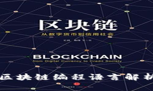 派币的区块链编程语言解析与应用