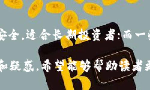 比特现金是什么币

比特现金, Bitcoin Cash, 加密货币, 区块链/guanjianci

在数字货币的世界中，各类货币层出不穷，其中比特现金（Bitcoin Cash，简称BCH）以其独特的背景和发展历程吸引了众多关注。本文将深入探讨比特现金的定义、起源、技术特点、应用场景，以及其与比特币的区别，同时回答一些潜在的相关问题，以便给读者提供一个全面的了解。

比特现金的定义

比特现金是一个基于区块链技术的加密货币，它是比特币的一次硬分叉。意指旨在解决比特币在扩展性方面的一些问题，使其更适合日常交易。BCH于2017年8月1日正式推出，成为第一个在比特币网络基础上进行分叉的数字货币，并带来了更大的区块大小和更低的交易费用。

比特现金的起源

比特现金的起源可以追溯到比特币的发展过程中。在2017年，比特币持续增长的用户和交易量导致其网络拥堵，交易手续费大幅上升，确认时间延迟。为了解决这些问题，一部分比特币社区成员决定推广一个新的协议，他们认为更大的区块大小能够提高交易效率，从而生成了比特现金。

比特现金的开发团队希望通过将区块大小从1MB提升至8MB，甚至改进后规划为更大的区块，来能够支持更多的交易。这一决策引发了对比特币未来发展的激烈讨论，最终产生了比特现金这个新币种。

比特现金的技术特点

比特现金在技术上与比特币有一些显著的区别，其中最为重要的就是区块大小的提升。比特现金最初的区块大小限制是8MB，而后续更新更是将区块大小提升到32MB。这意味着，BCH网络可以处理更多的交易，这在高峰期尤为重要。

此外，比特现金也在某些方面对比特币的协议进行了调整。例如，它改变了交易手续费的算法，使得使用比特现金时的手续费更加稳定。BCH还支持更简单的交易，促使用户能够更加便捷地使用这项技术。

比特现金的应用场景

比特现金的出现旨在创建一个日常使用的货币，它能够被广泛应用于低费用的商品和服务交易。其目标是成为一个更具实用性的支付手段，适用于小额支付和微交易。

许多商家和在线平台已经开始接受比特现金作为支付方式。这包括在线电子商务平台、实体店铺等。与比特币相比，比特现金所需的交易时间较短，费用较低，使其更加适合高频交易。

比特现金与比特币的区别

比特现金与比特币之间有几个关键的区别。首先，从技术层面来看，比特现金的区块大小更大，这既可以减少交易等待时间，也使得网络拥堵时的手续费更加便宜。具体而言，比特现金可以处理更多的交易，大幅度降低了用户的手续费。

其次，市场定位方面比较明显。比特币更倾向于作为数字资产和价值存储工具，而比特现金则致力于成为一种日常交易的支付手段。从这一点上看，比特现金更强调实用性，而比特币可能更强调其作为“数字黄金”的地位。

比特现金的优势

比特现金的优势主要体现在几个方面。首先是费用低，对于小额支付和微交易的适用性更强，这使得它在实际日常使用中更具竞争力。其次，较快的交易确认时间可以更有效地解决用户在进行多笔交易时所遇到的延时问题。此外，BCH的社区活跃度也为其发展提供了良好的支持。

比特现金的挑战与未来

尽管比特现金有许多优点，但也面临着一些挑战。首先，市场上仍然对比特币有着较大的认知度和接受度，尤其是在投资者的心理上，比特币显然是更受欢迎的选择。此外，BCH的价格波动较大，给用户的信心带来了影响。

未来，比特现金可能继续扩展其在实际支付和交易中的应用，并尝试吸引更多的商家和用户。如果能够有效应对这些挑战，BCH将会在数字货币的生态中占据一席之地。

常见问题解答

1. 比特现金的安全性如何？

比特现金的安全性主要依赖于其区块链技术，采用了与比特币相似的加密算法，使得交易记录难以被篡改和伪造。同时，比特现金在过去的运营中，迄今尚未遭遇重大安全事件，这为其建立了一定的用户信任基础。然而，用户在使用时仍需注意保护自己的私钥等关键信息，防止遭遇网络诈骗。

2. 如何购买比特现金？

购买比特现金的方式有多种，用户可以通过主流的数字货币交易所进行交易。这些交易所通常会提供不同的交易对。例如，用户可以使用法币如美元或人民币直接购买比特现金，或者通过比特币等其他加密货币进行购买。此外，一些电子钱包和支付平台也支持直接购买BCH。

3. 拥有比特现金有哪些投资风险？

投资比特现金同样伴随着一定的风险。首先，加密货币市场本身波动性极大，BCH价格可能会受到市场消息、政策变化等多种因素的影响，导致剧烈波动。同时，市场对比特现金的接受度与认可度尚未达到广泛程度，这使得其未来的价格变动更加不确定。因此，投资者需要权衡风险和收益，制定合理的投资策略。

4. 比特现金的未来发展趋势如何？

比特现金的未来发展趋势主要依赖于其在交易效率和市场推广上的表现。若其能够继续拓展应用场景，吸引更多商家和用户使用，BCH有望实现更广泛的市场渗透。此外，技术团队不断创新，其协议，提升用户体验，亦将促进BCH的长远发展。

5. 比特现金与其他加密货币的竞争如何？

比特现金在加密货币市场中面临着来自其他币种的竞争，尤其是那些以快速交易和低费用为卖点的币种。竞争者如莱特币（Litecoin）、恒星币（Stellar）等都试图在这些方面获取市场份额。比特现金需要通过其特有的优势，如更大的区块大小、更快的交易速度，来吸引用户，从而在市场中保持竞争力。

6. 如何安全存储比特现金？

存储比特现金需要考虑安全性和便捷性。用户可以选择将BCH存储在硬件钱包、手机钱包或桌面钱包中，硬件钱包由于其物理存储特点较为安全，适合长期投资者；而一些手机和桌面钱包则为日常交易提供了便利。无论选择哪种存储方式，保证私钥的安全都是用户使用比特现金时最重要的课题之一。

通过以上内容，我们对比特现金有了全面的了解，包括其定义、起源、技术特点、应用场景、优势与挑战等方面。同时，也探讨了一些常见的问题和疑惑，希望能够帮助读者更好地掌握这一新兴的加密货币。