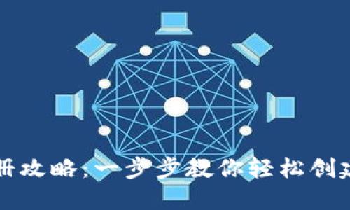 比特派钱包注册攻略：一步步教你轻松创建数字货币钱包