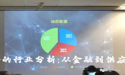 区块链最适合的行业分析：从金融到供应链的多元应用