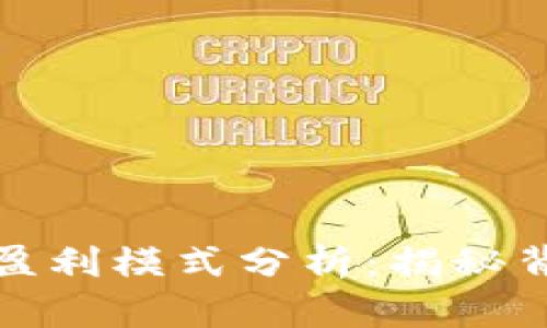 比特交易平台盈利模式分析：揭秘背后的赚钱机制