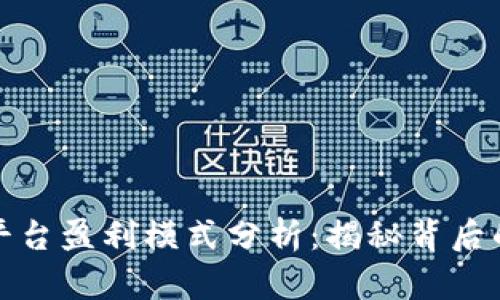 比特交易平台盈利模式分析：揭秘背后的赚钱机制