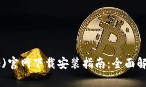 比特派(Bitpie)官网下载安装指南：全面解析及用户体验