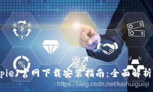 比特派(Bitpie)官网下载安装指南：全面解析及用户体验