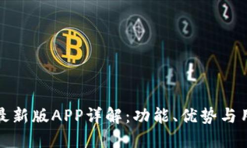 比特派最新版APP详解：功能、优势与用户体验