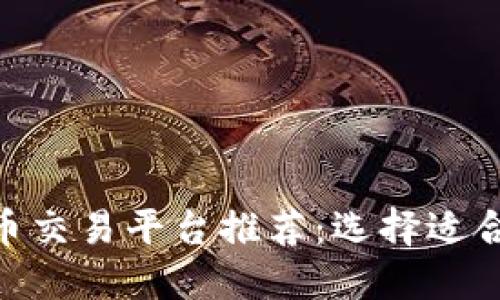 MBI区块链币交易平台推荐：选择适合你的交易所