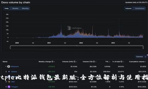 Bitpie比特派钱包最新版：全方位解析与使用指南