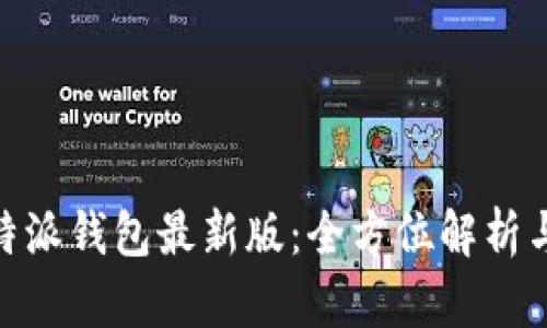 Bitpie比特派钱包最新版：全方位解析与使用指南