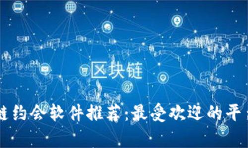 区块链约会软件推荐：最受欢迎的平台解析