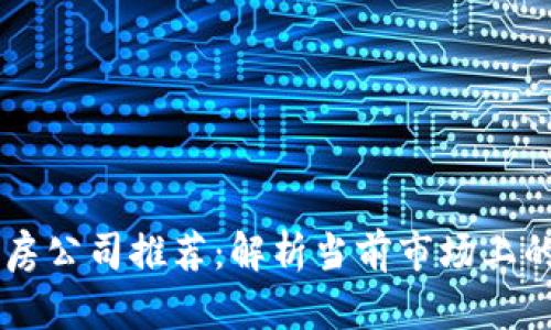 区块链租房公司推荐：解析当前市场上的优秀平台