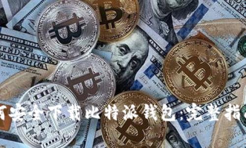苹果用户如何安全下载比特派钱包：完整指南与注意事项