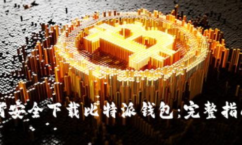 苹果用户如何安全下载比特派钱包：完整指南与注意事项
