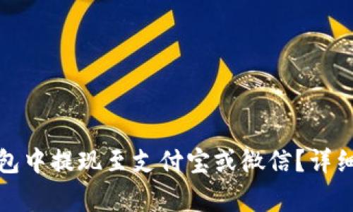 如何在比特派钱包中提现至支付宝或微信？详细步骤与注意事项