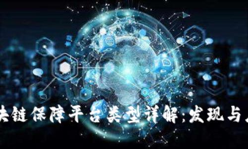 区块链保障平台类型详解：发现与应用