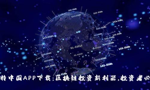 比特中国APP下载：区块链投资新利器，投资者必备