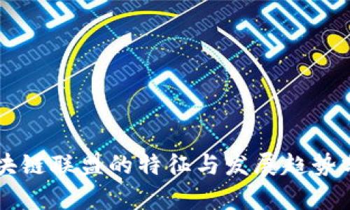 区块链联盟的特征与发展趋势分析