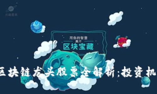 2023年股市区块链龙头股票全解析：投资机会与风险分析