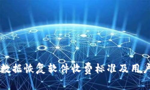 比特数据恢复软件收费标准及用户指南
