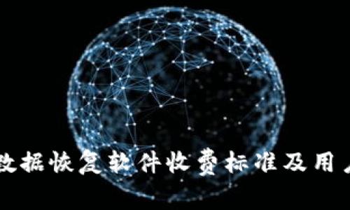 比特数据恢复软件收费标准及用户指南