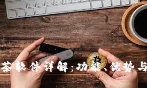 区块链抹茶软件详解：功能、优势与应用场景