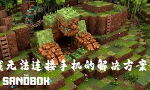 比特派安卓下载无法连接手机的解决方案与常见问题解析