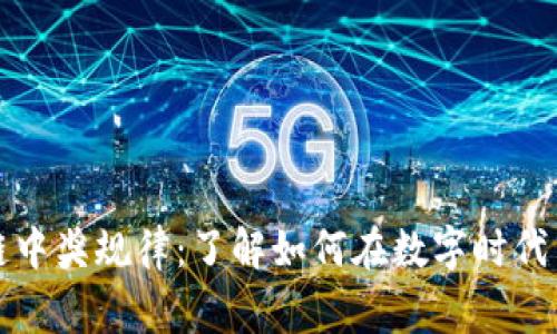 揭秘区块链中奖规律：了解如何在数字时代中赢得财富