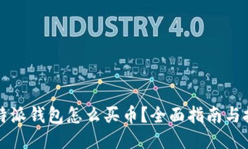 比特派钱包怎么买币？全面指南与技巧