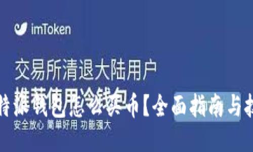 比特派钱包怎么买币？全面指南与技巧
