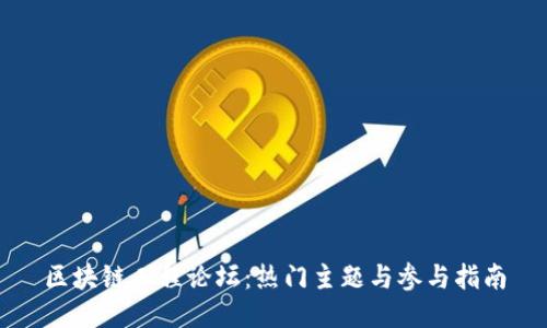 区块链工程论坛：热门主题与参与指南