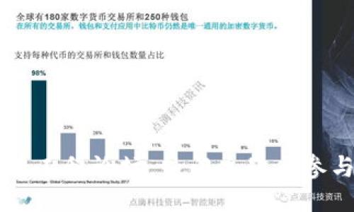 区块链工程论坛：热门主题与参与指南