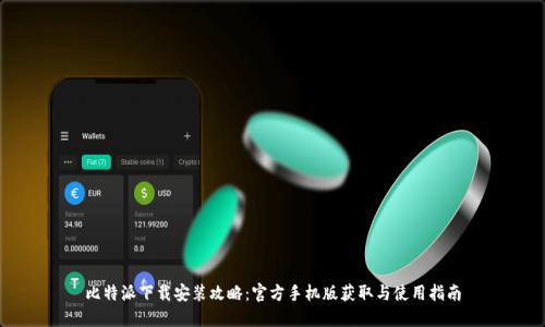 比特派下载安装攻略：官方手机版获取与使用指南