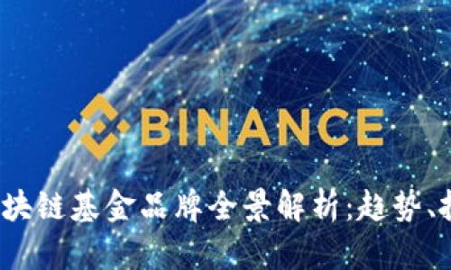 2023年北京区块链基金品牌全景解析：趋势、投资机会与前景