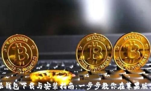 
比特派钱包下载与安装指南：一步步教你在苹果版上使用